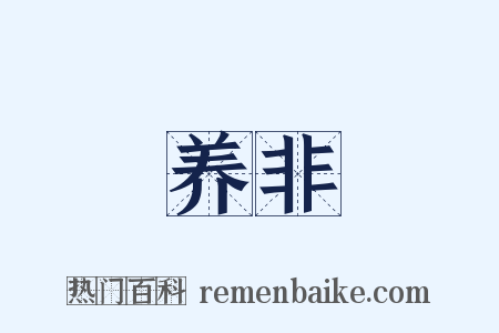 养非是什么意思的图片